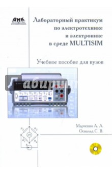 Лабораторный практикум по электротехнике и электронике в среде Multisim (+CD)