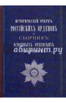 Исторический очерк Российских орденов