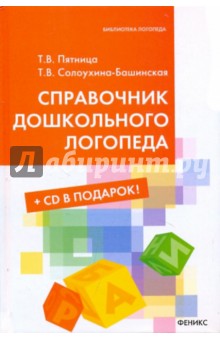 Справочник дошкольного логопеда (+CD)