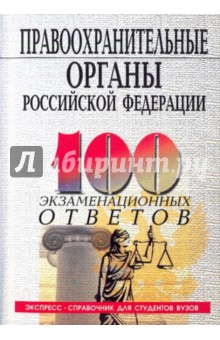 Правоохранительные органы РФ: 100 экзаменационных ответов