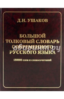 Большой толковый словарь современного русского языка (офсет)