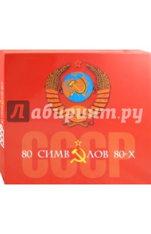 СССР: 80 символов 80-х: концептуальное подарочное издание