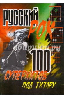 Русский рок: 100 суперхитов под гитару