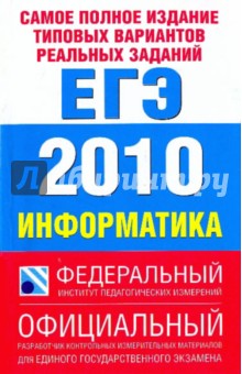 Самое полное издание типовых вариантов реальных заданий ЕГЭ 2010. Информатика