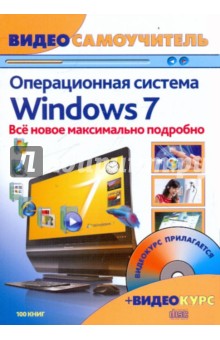Windows 7. Новейшая операционная система: Видеосамоучитель (+CD)