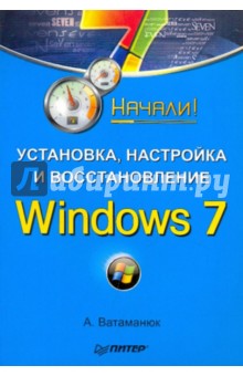 Установка, настройка и восстановление. Windows 7. Начали!