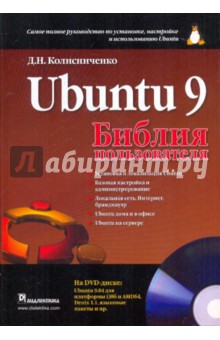 UBUNTU 9. Библия пользователя (+DVD)