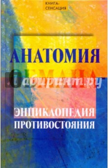 Анатомия обмана- энциклопедия противостояния