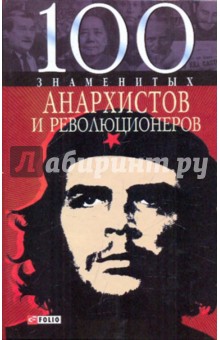 100 знаменитых анархистов и революционеров