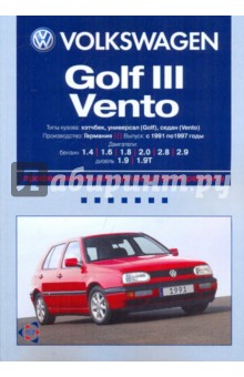 Volkswagen Golf III/Vento: Профессиональное руководство по ремонту. С 1991 по 1997 годы