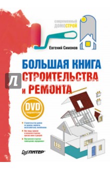 Большая книга строительства и ремонта (+DVD с видеокурсом)