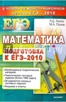 Математика. Подготовка к ЕГЭ - 2010. Вступительные испытания