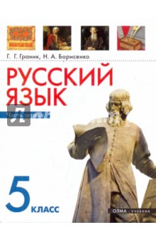Русский язык. 5 класс. Часть 1. Учебник