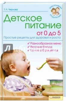 Детское питание от 0 до 5. Простые рецепты для здоровья и роста