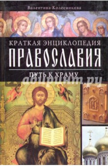 Краткая энциклопедия православия. Путь к храму