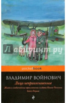 Жизнь и необычные приключения солдата Ивана Чонкина. Книга 1. Лицо неприкосновенное