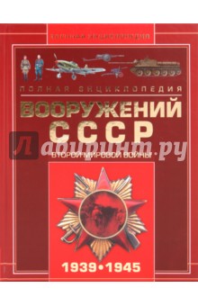 Полная энциклопедия вооружений СССР Второй мир войны 1939-1945
