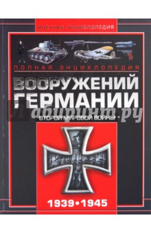 Полная энциклопедия вооружений Германии Второй мировой войны 1939-1945