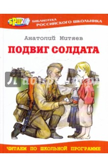 Подвиг солдата: Рассказы о Великой Отечественной войне