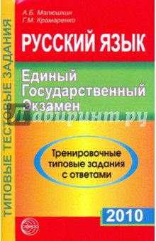 Русский язык. ЕГЭ-2010: Русский язык. Тренировочные типовые задания с ответами