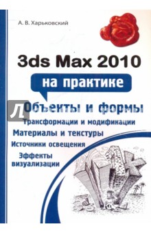 3ds Max 2010 на практике
