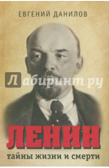 Ленин: тайны жизни и смерти