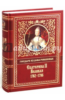 Екатерина II Великая. 1762-1796