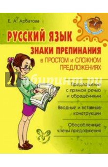 Русский язык: Знаки препинания в простом и сложном предложениях