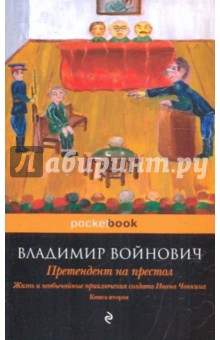 Жизнь и необычайные приключения солдата Ивана Чонкина: роман: в 3 кн. Книга 26 Претендент на престол