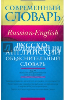 Русско-английский объяснительный словарь