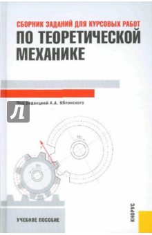 Сборник заданий для курсовых работ по теоретической механике