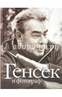 Генсек и фотограф. К 100 летнему юбилею Л.И.Брежнева