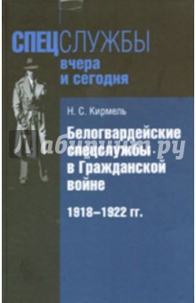 Белогвардейские спецслужбы в Гражданской войне. 1918-1922 гг.