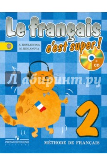 Французский язык. 2 класс. Учебник (+CDmp3). ФГОС