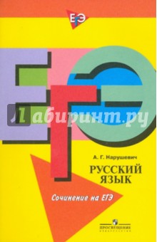 Русский язык: сочинение на ЕГЭ: формулировки, аргументы, комментарии