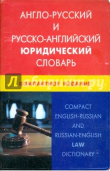 Англо-русский и русско-английский юридический словарь. Компактное издание