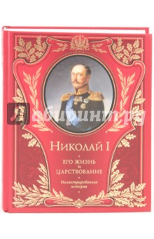 Николай I. Его жизнь и царствование: иллюстрированная история