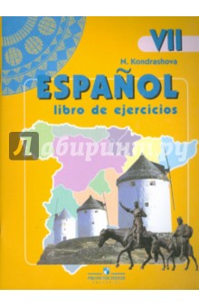 Испанский язык. Рабочая тетрадь. К учебнику для 7 класса