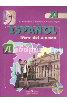 Испанский язык. 11 класс. Углубленный уровень. Учебник (+CD). ФГОС