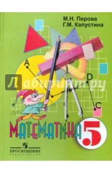 Математика. 5 класс. Учебник для специальных (коррекционных) образовательных учреждений VIII  вида