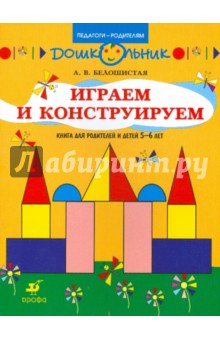 Играем и конструируем. Книга для родителей и детей 5-6 лет