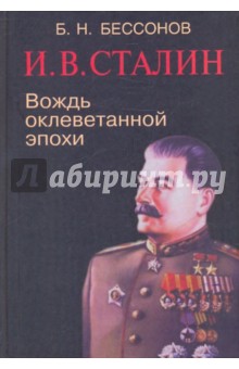 И.В.Сталин: вождь оклеветанной эпохи