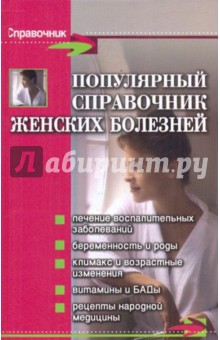 Популярный справочник женских болезней