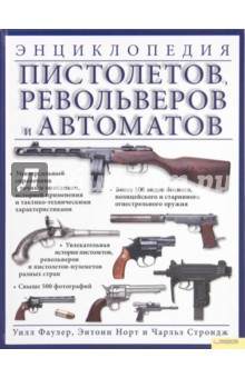 Энциклопедия пистолетов, револьверов и автоматов