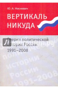 Вертикаль никуда. Очерки политической истории России. 1991-2008