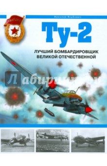 Ту-2. Лучший бомбардировщик Великой Отечественной