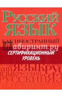 Русский язык как иностранный. Сертификационный уровень