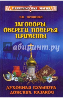 Заговоры, обереги, поверья, приметы: духовная культура донских казаков