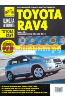 Пособие по ремонту и эксплуатации TOYOTA RAV4 с 2005 бензин