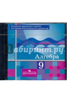 Алгебра 9 класс (Электронное приложение к учебнику Алимова) (CD)